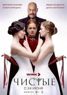 Постер сериала «Чистые»