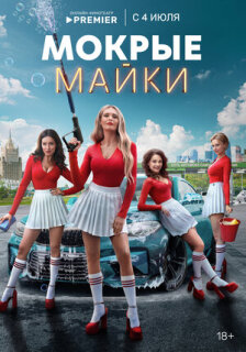 Постер сериала «Мокрые майки»