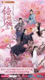 Постер сериала «Бесподобная леди»
