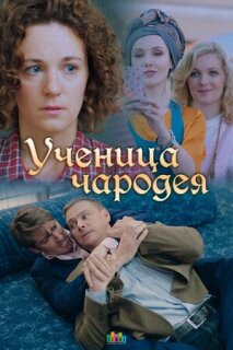 Постер сериала «Ученица чародея»
