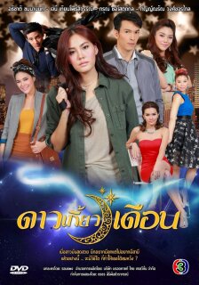 Постер сериала «Звезда, покорившая Луну»