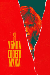 Постер сериала «Я убила своего мужа»