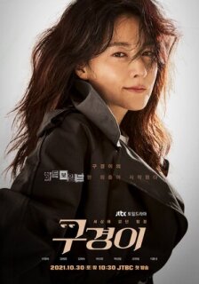 Постер сериала «Инспектор Ку»