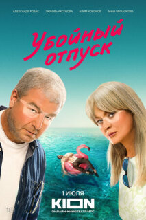Постер сериала «Убойный отпуск»