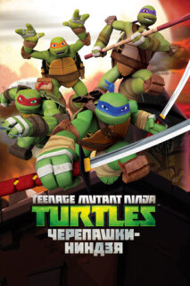Постер сериала «Черепашки-ниндзя»