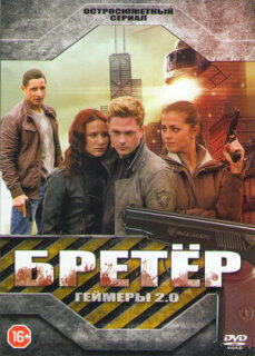 Постер сериала «Бретёр»