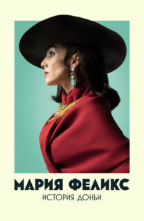 María Félix: La Doña serie online en español