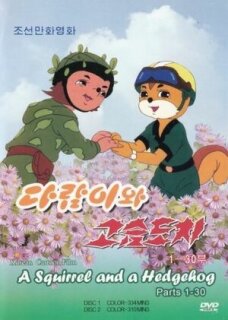 Постер сериала «Бурундук и Ёжик»