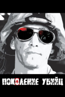 Постер сериала «Поколение убийц»