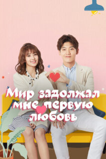 Постер сериала «Мир задолжал мне первую любовь»