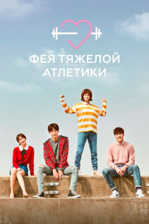 Постер сериала «Фея тяжёлой атлетики»