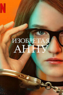 Постер сериала «Изобретая Анну»