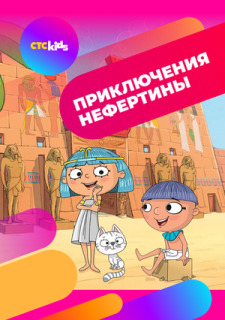 Постер сериала «Приключения Нефертины»