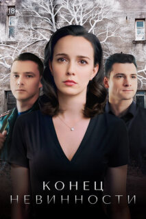 Постер сериала «Конец невинности»
