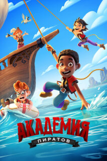 Постер сериала «Академия пиратов»