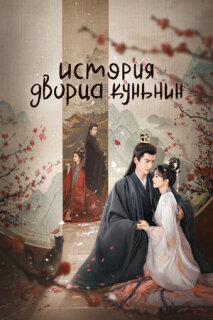 Постер сериала «История дворца Куньнин»