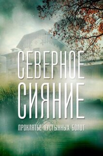 Постер сериала «Северное сияние. Проклятье пустынных болот. Фильм шестой»