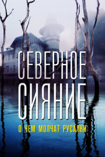 Постер сериала «Северное сияние. О чем молчат русалки. Фильм пятый»