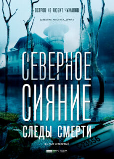 Постер сериала «Северное сияние. Следы смерти. Фильм четвертый»