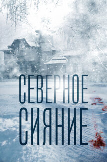 Постер сериала «Северное сияние»