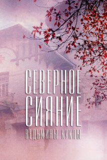Постер сериала «Северное сияние. Ведьмины куклы. Фильм второй»