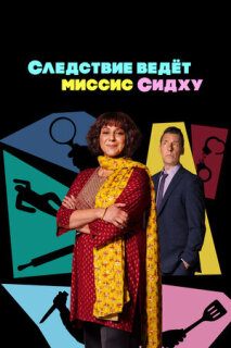Постер сериала «Следствие ведет миссис Сидху»