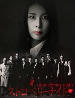 Постер сериала «Ночь цвета клубники»