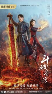 Постер сериала «Расколотая битвой синева небес 2»