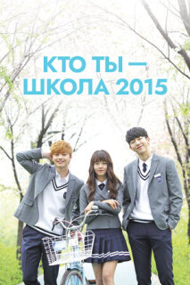 Постер сериала «Кто ты – школа 2015»