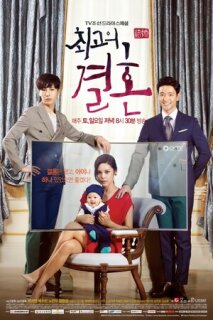 Постер сериала «Великолепный брак»