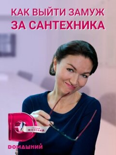 Постер сериала «Как выйти замуж за сантехника»