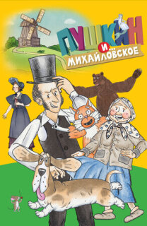 Постер сериала «Пушкин и…Михайловское»