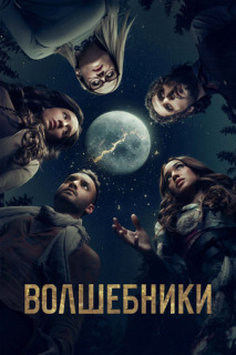 Постер сериала «Волшебники»