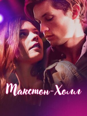 Постер сериала «Макстон-холл»