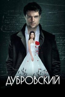 Постер сериала «Дубровский»