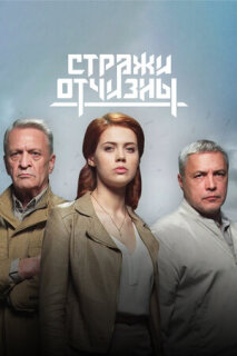 Постер сериала «Стражи Отчизны»
