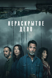 Постер сериала «Нераскрытое дело»