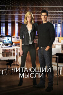 Постер сериала «Читающий мысли»