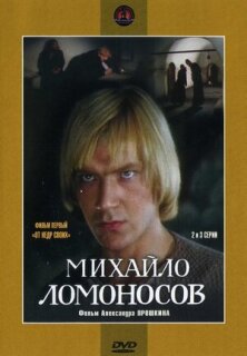 Постер сериала «Михайло Ломоносов»