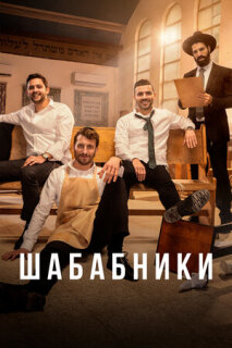 Постер сериала «Шабабники»