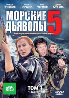 Постер сериала «Морские дьяволы 5»