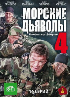 Постер сериала «Морские дьяволы 4»