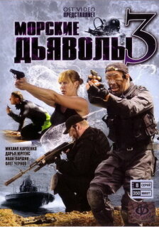 Постер сериала «Морские дьяволы 3»