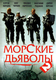 Постер сериала «Морские дьяволы 2»
