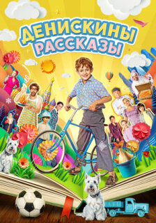 Постер сериала «Денискины рассказы»