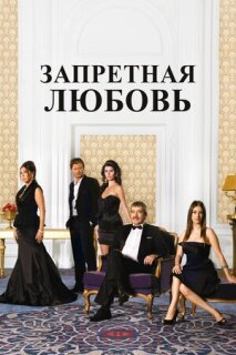 Постер сериала «Запретная любовь»