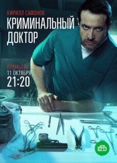 Постер сериала «Криминальный доктор»