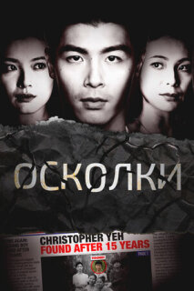 Постер сериала «Осколки»