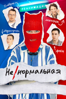 Постер сериала «Ненормальная»