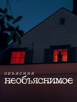 Постер: Объясняя необъяснимое
